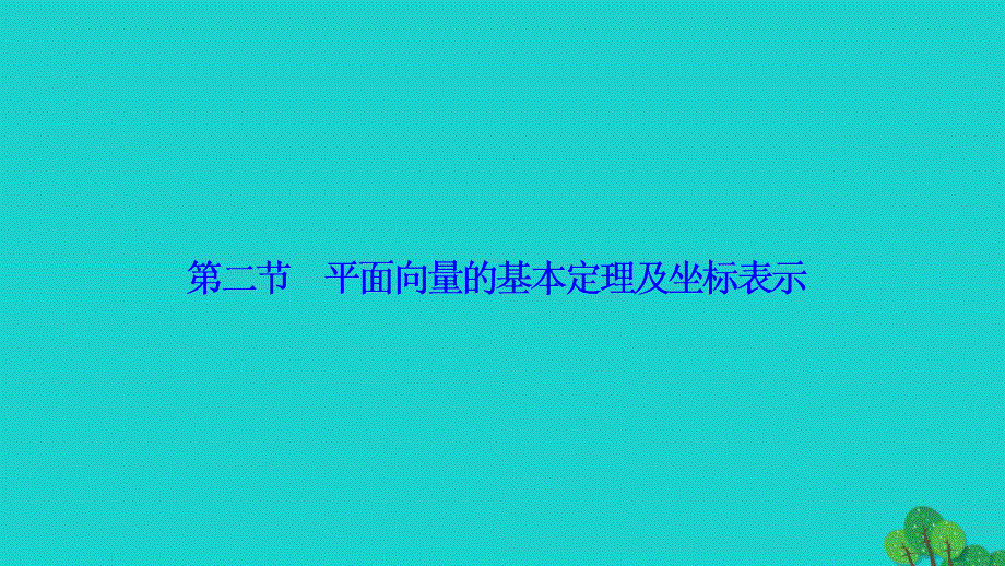 优化探究2018届高考数学一轮复习 第四章 第二节 平面向量的基本定理及坐标表示课件 理 新人教a版_第1页