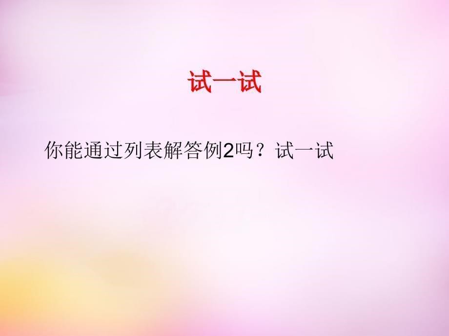 山东省东平县斑鸠店镇中学九年级数学下册 6.7 利用画树状图和列表计算概率（第2课时）课件 （新版）青岛版_第5页