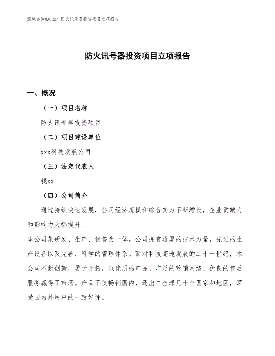 防火讯号器投资项目立项报告_第1页