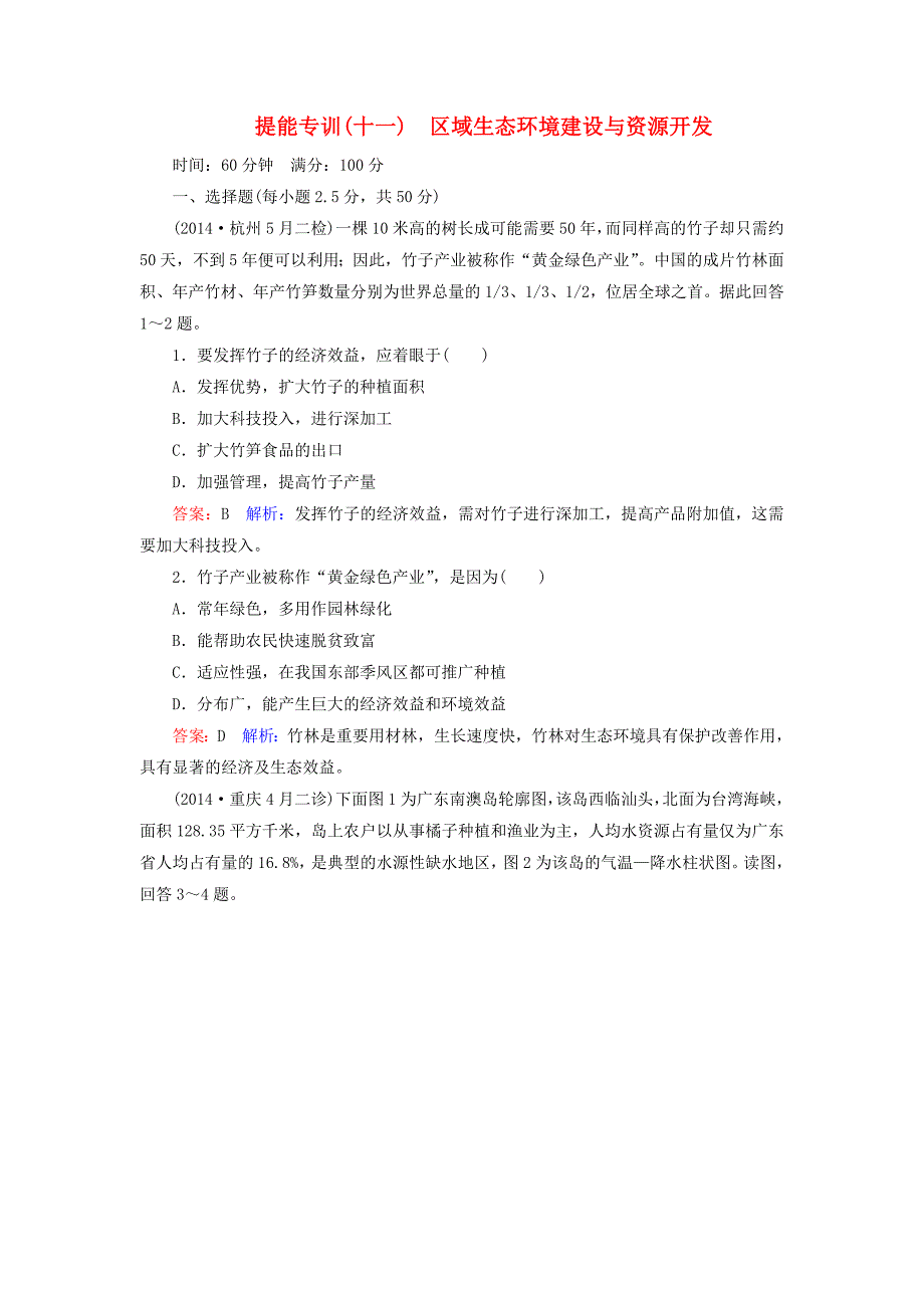 2015届高考地理二轮复习 区域生态环境建设与资源开发题能专训_第1页