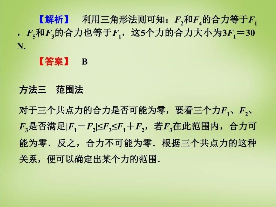 高考核动力2018届高考物理一轮复习 微专题（二）处理合力与分力关系的五种思想方法课件_第5页