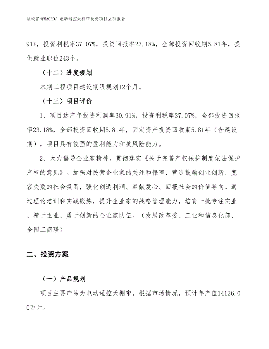 电动遥控天棚帘投资项目立项报告_第4页