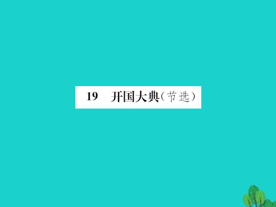 《》2018年秋九年级语文上册 第五单元 19《开国大典（节选）》课件 语文版_第1页