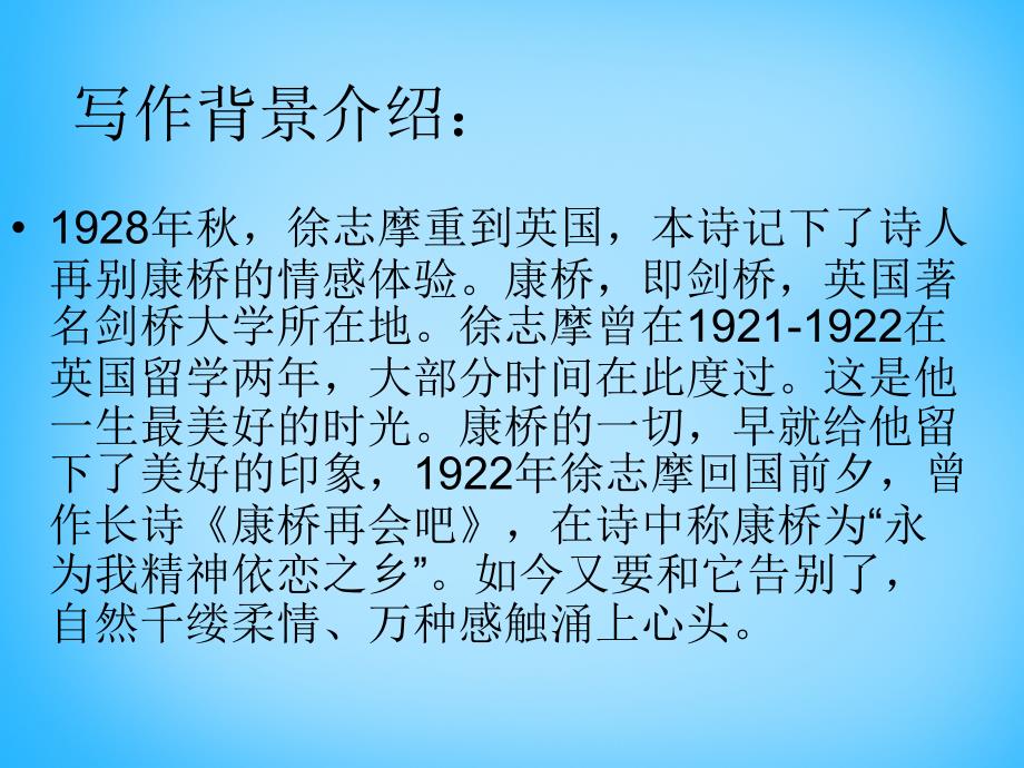 湖南省耒阳市冠湘中学九年级语文下册 2.6 再别康桥课件4 语文版_第4页