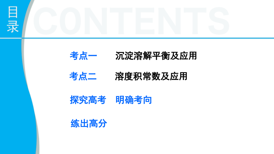 （全国通用）2018高考化学专题复习导练测 第八章 第4讲 难溶电解质的溶解平衡课件_第3页