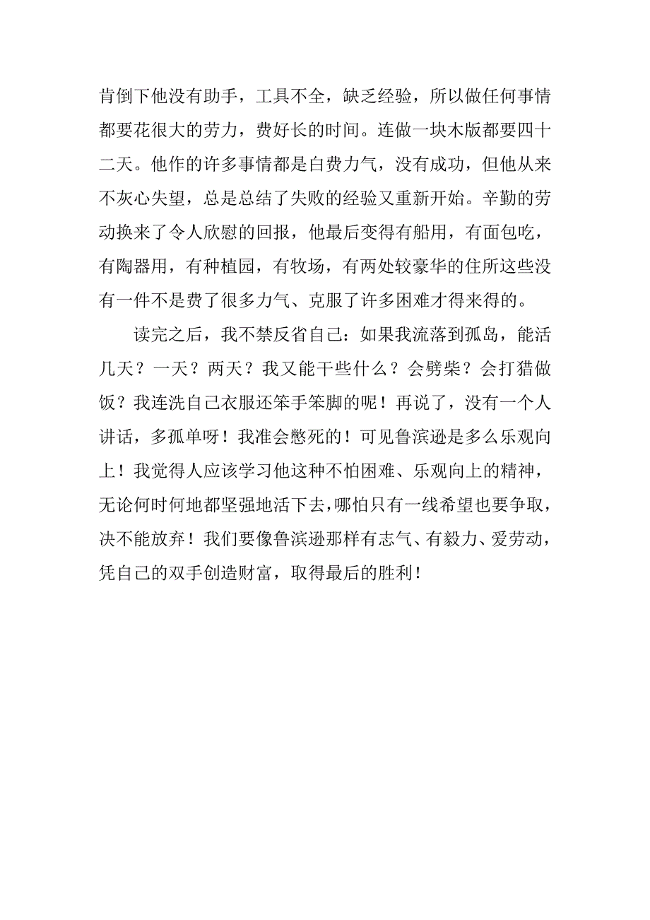 学会生存——读《鲁宾逊漂流记》有感.doc_第2页