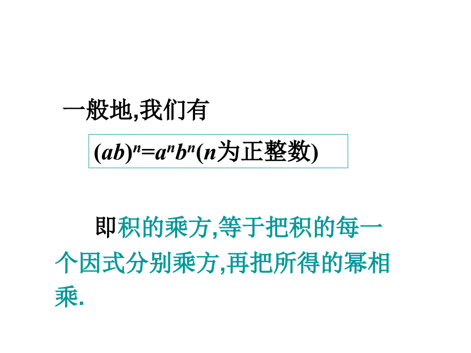 5.1.3 积的乘方课件 （新人教版八年级上）.ppt_第4页