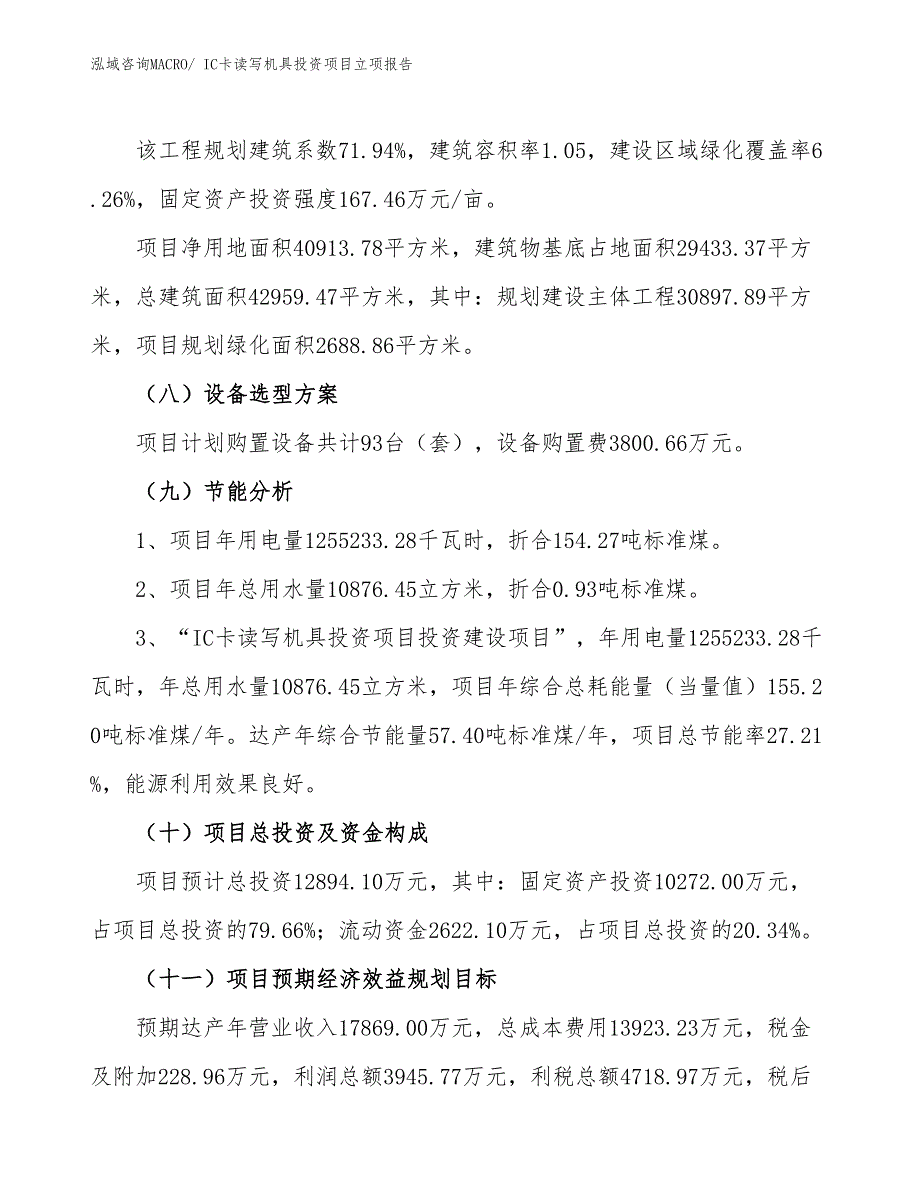 IC卡读写机具投资项目立项报告_第3页