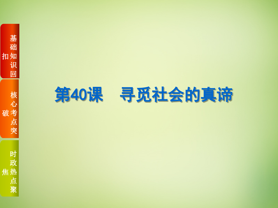 高考复习方案2018届高考政治一轮复习 第十六单元 认识社会与价值选择课件 新人教版_第2页