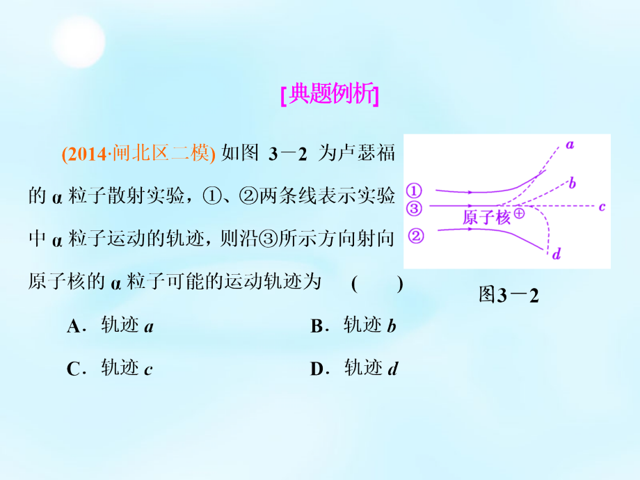 （江苏专用）2018届高考物理总复习 第3节 原子结构和原子核课件（选修3-5）_第4页