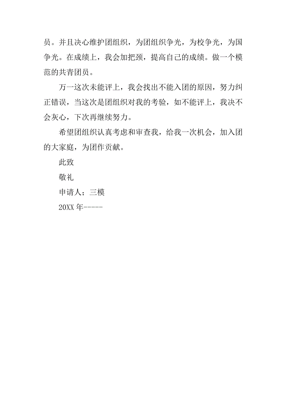 入团申请书  ；初二（2）班.doc_第2页