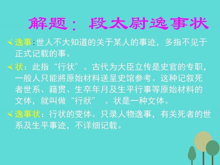 河南省鹤壁市高中语文 第四单元《段太尉逸事状》课件3 语文版必修2_第5页