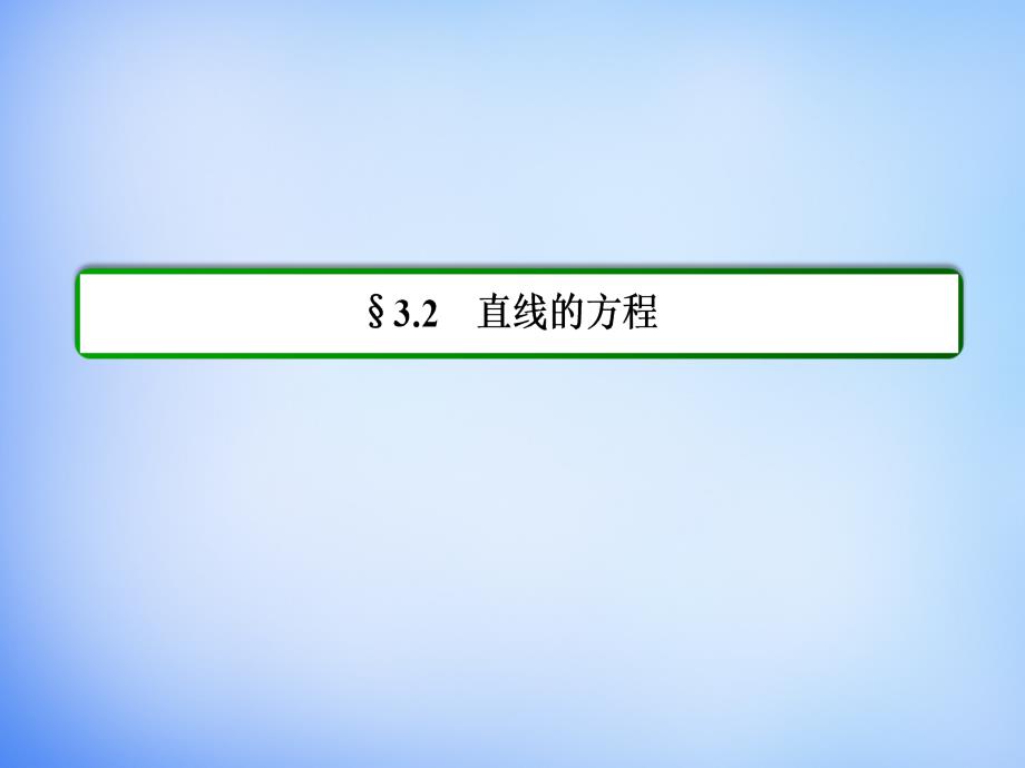 （学习方略）2017-2018学年高中数学 3.2.2直线的两点式方程课件 新人教a版必修2_第2页