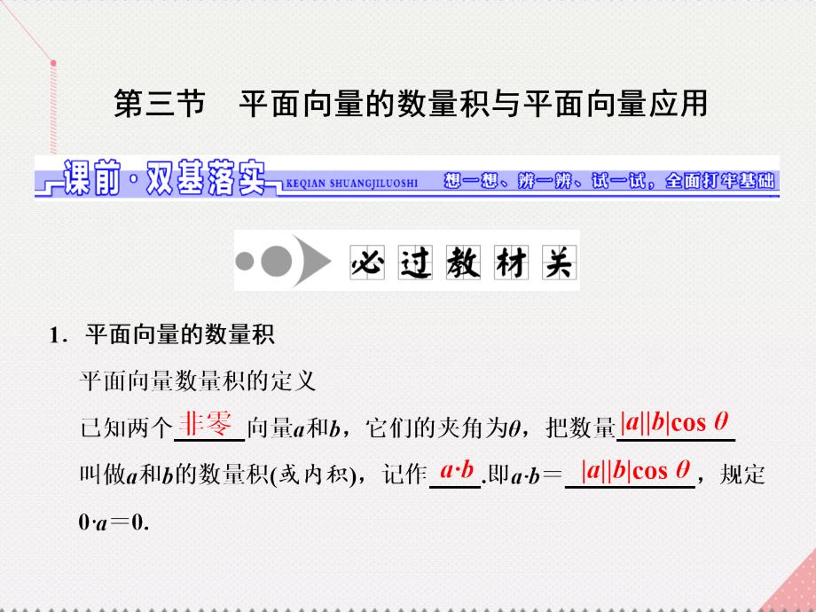 （江苏专用）2018届高三数学一轮总复习 第五章 平面向量与复数 第三节 平面向量的数量积与平面向量应用课件 文_第1页