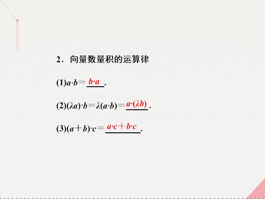 （江苏专用）2018届高三数学一轮总复习 第五章 平面向量与复数 第三节 平面向量的数量积与平面向量应用课件 文_第2页