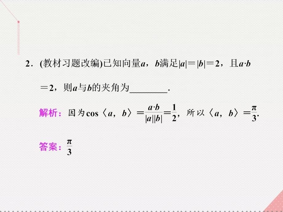 （江苏专用）2018届高三数学一轮总复习 第五章 平面向量与复数 第三节 平面向量的数量积与平面向量应用课件 文_第5页