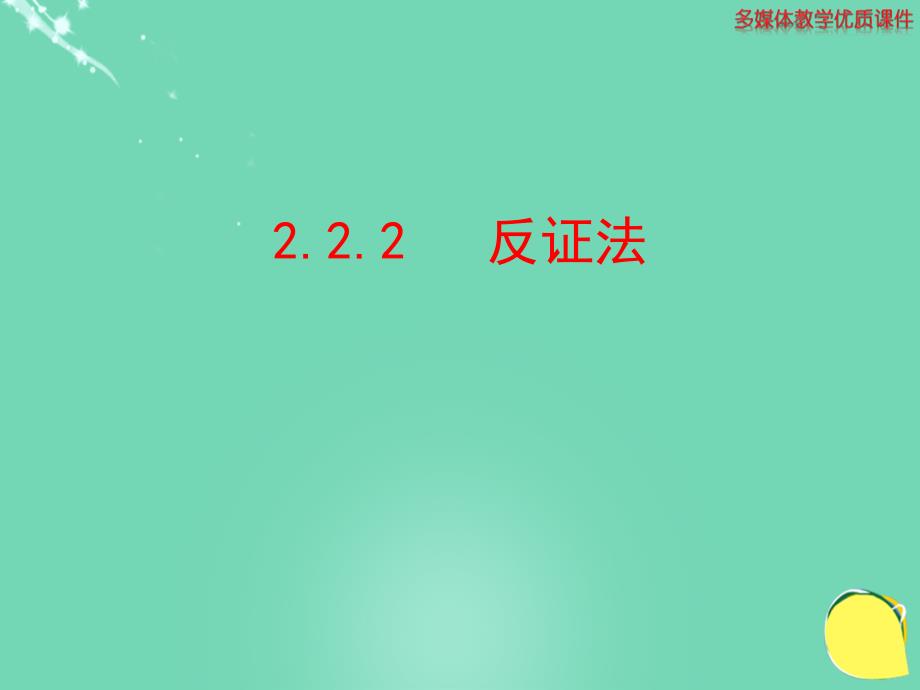 安徽省2017-2018学年高中数学 2.2.2 反证法课件 新人教a版选修2-2_第1页