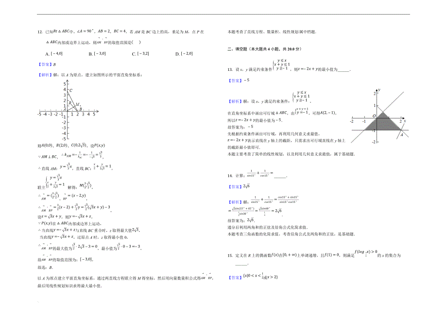 2017-2018学年内蒙古赤峰市高一（下）期末数学试卷（理科）（A卷）-（精品解析）_第4页