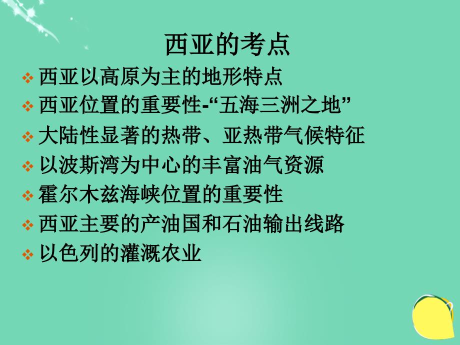 辽宁省2017-2018学年高一地理 6 西亚课件_第4页