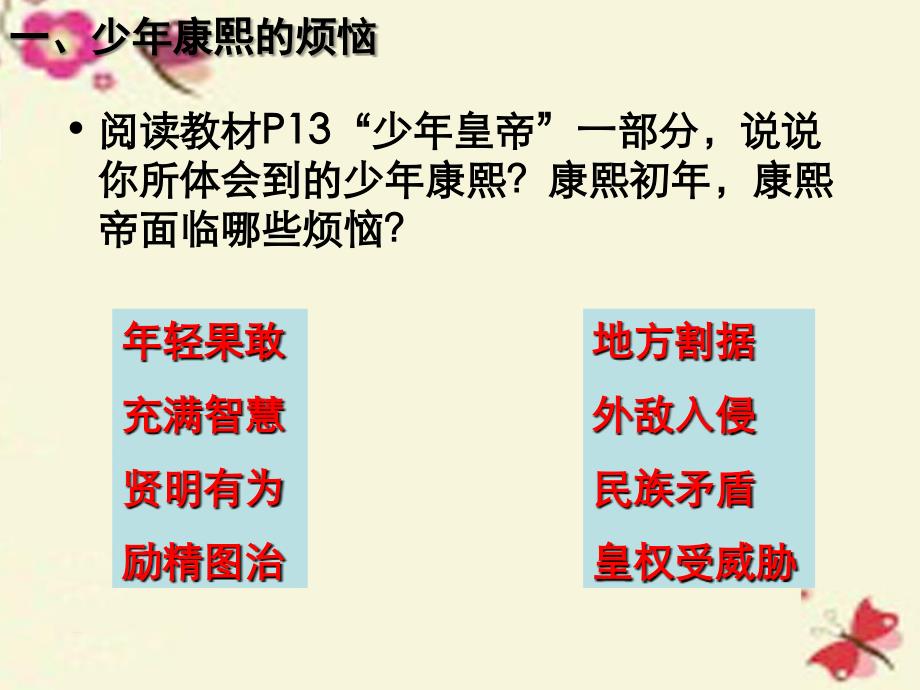 高中历史 1.3 统一多民族国家的捍卫者康熙帝3课件 新人教版选修4_第4页