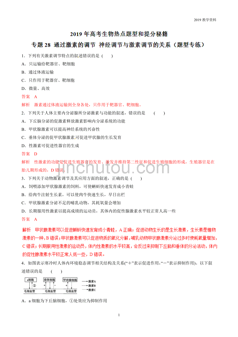 2019年高考生物提分专题28-通过激素的调节-神经调节与激素调节的关系_第1页