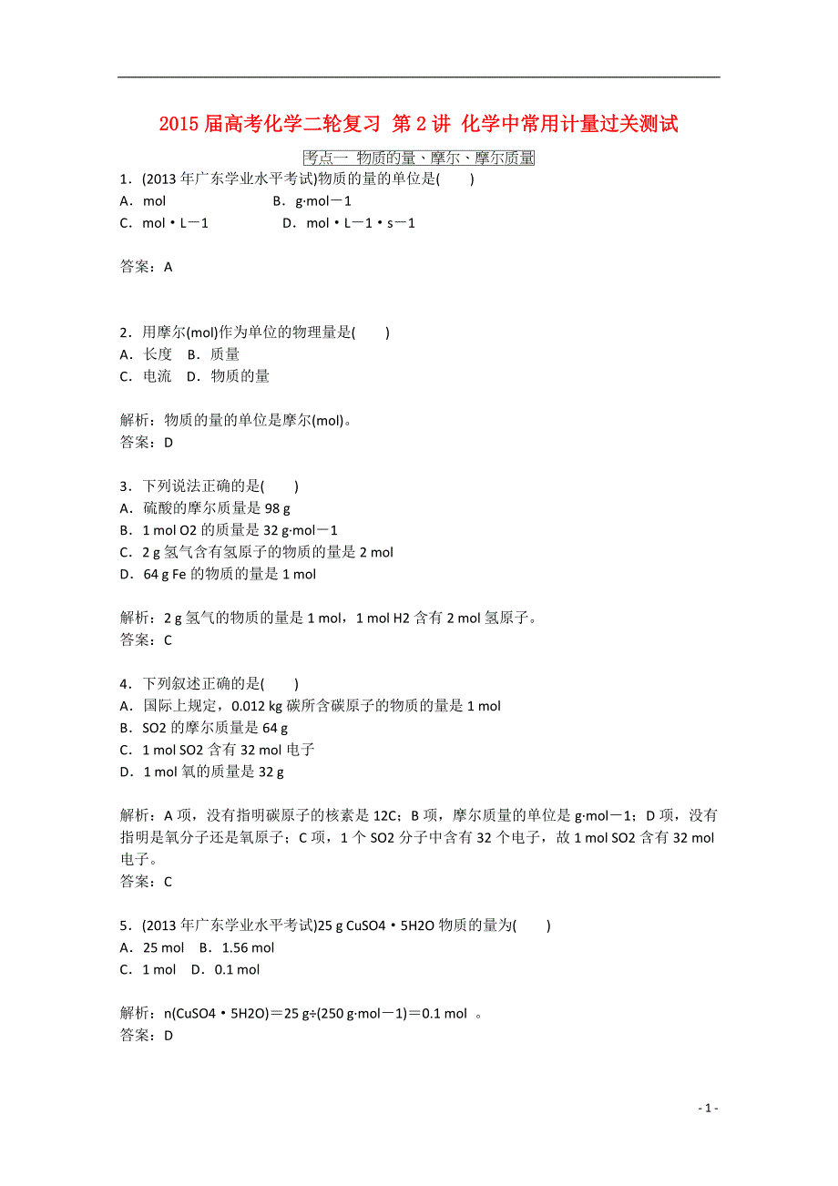 2015届高考化学二轮复习 第2讲 化学中常用计量过关测试_第1页