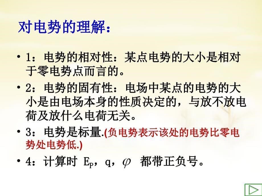 湖南省长沙市高中物理 1.4电势和电势能（第二课时）课件 新人教版选修3-1_第5页