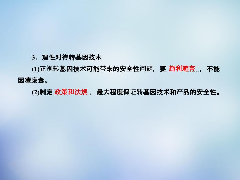 （新课标）2018高考生物一轮复习 专题4 生物技术的安全性和伦理问题课件 新人教版选修3_第3页