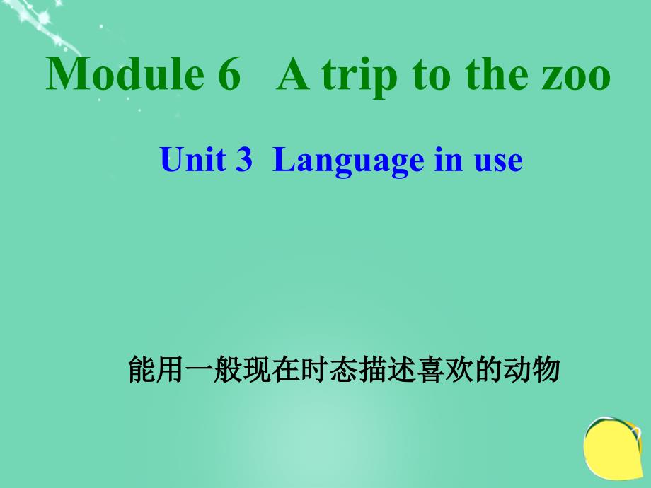 浙江省温州市苍南县龙港镇第二中学七年级英语上册《module 6 a trip to the zoo unit 3 language in use》课件2 （新版）外研版_第1页