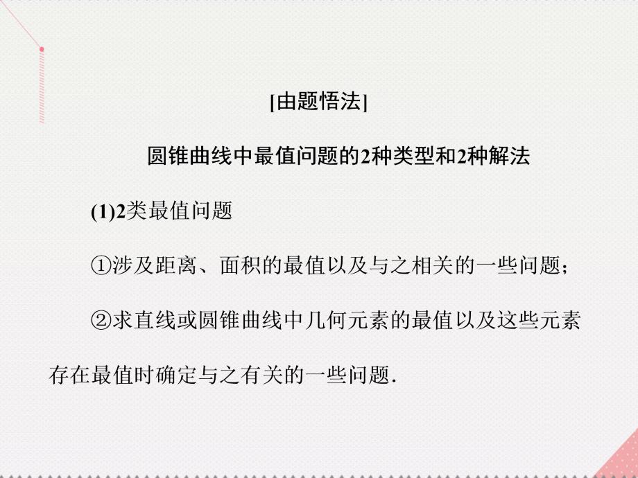 江苏专用2018届高三数学一轮总复习第九章平面解析几何第八节圆锥曲线的综合问题第二课时最值范围证明问题课件理_第3页