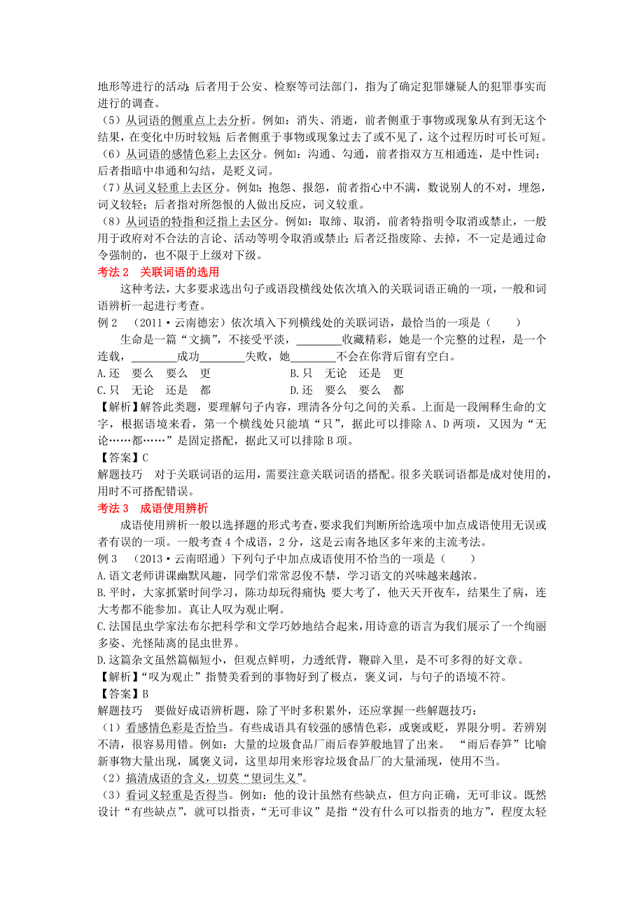 云南省2015中考语文专题复习四 词语的理解与运用_第2页