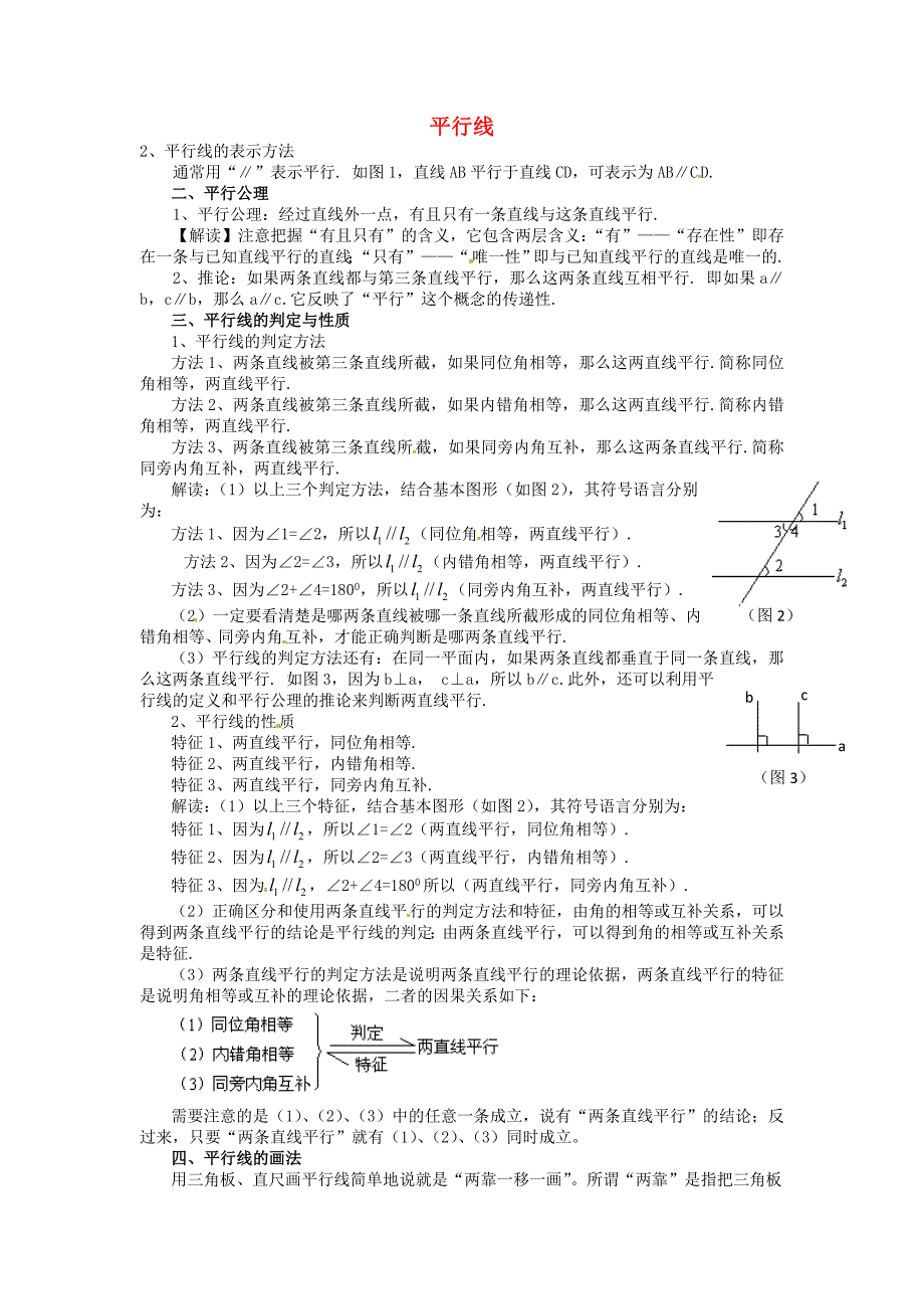 4.8《平行线》素材（华师大） (1).doc_第1页