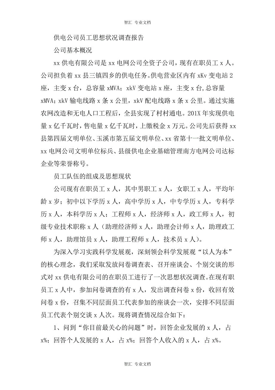 供电公司员工思想状况调查报告讲稿_第1页