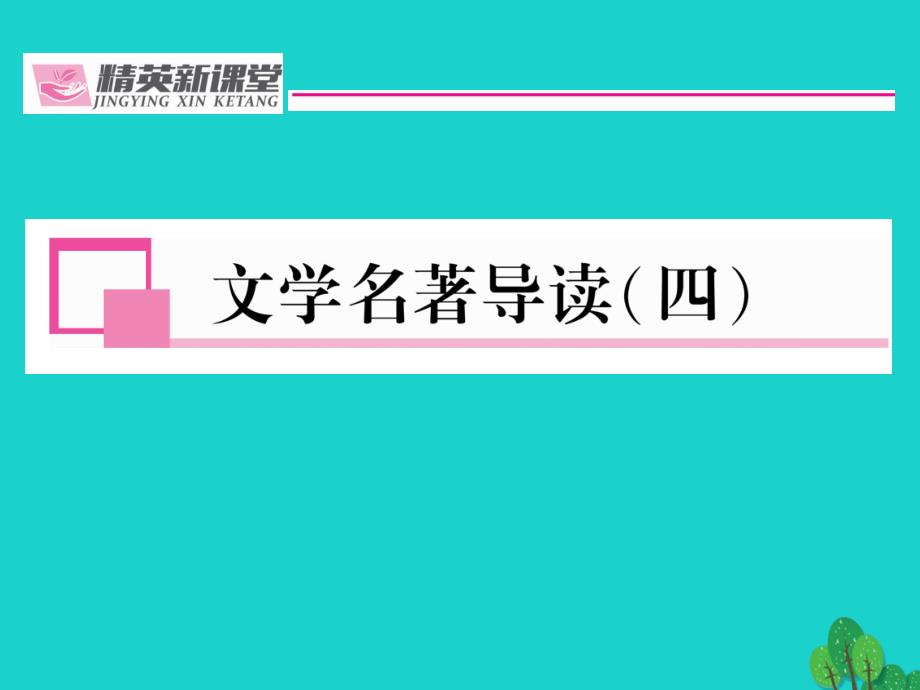 （贵阳专版）2018年秋九年级语文上册 第五单元 文学名著导读（四）课件 （新版）新人教版_第1页