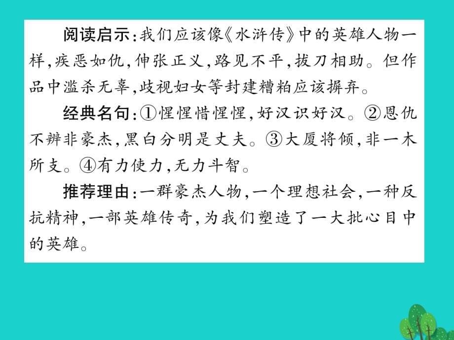 （贵阳专版）2018年秋九年级语文上册 第五单元 文学名著导读（四）课件 （新版）新人教版_第5页