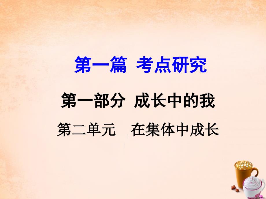 河南省2018年中考政治 第一篇 考点研究 第二部分 我与他人和集体 第二单元 在集体中成长课件_第1页