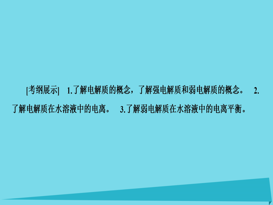 新新2018版高考化学一轮复习 第8章 水溶液中的离子平衡 第1节 弱电解质的电离课件_第2页