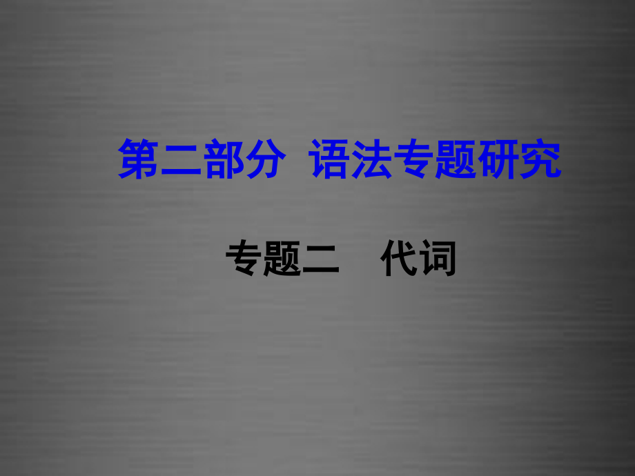 （课标版）河南省2018中考英语 第二部分 语法专题研究 专题二 代词课件_第1页