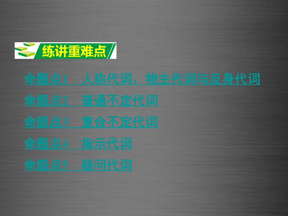 （课标版）河南省2018中考英语 第二部分 语法专题研究 专题二 代词课件_第2页