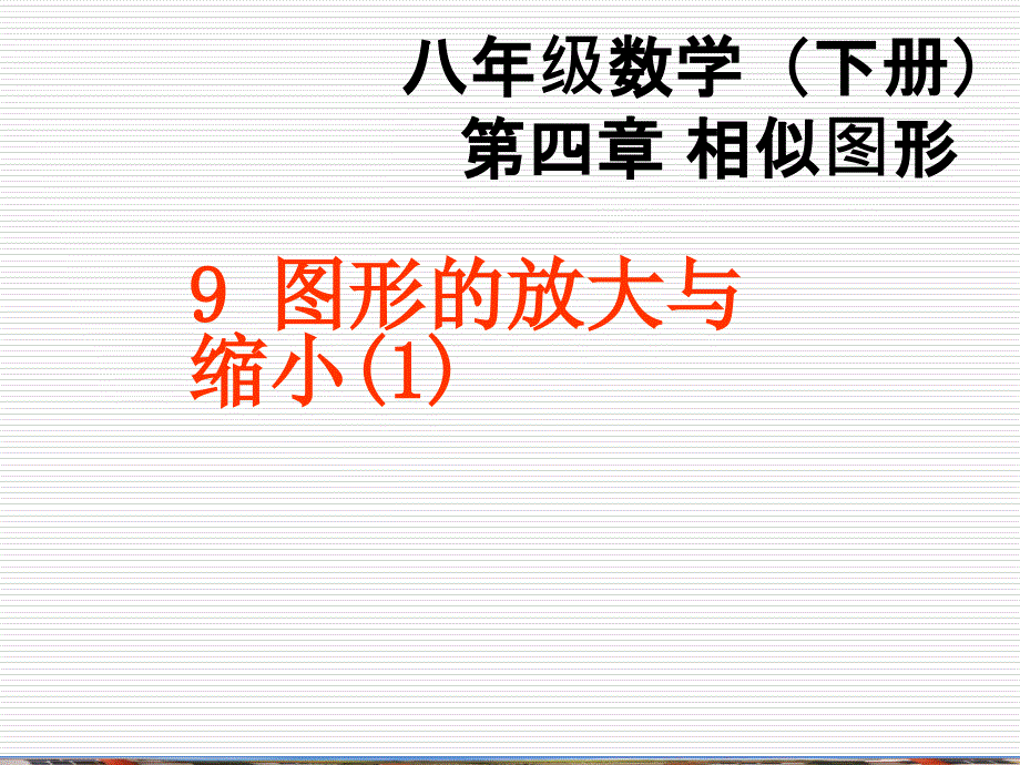 4.9 图形的放大与缩小 课件6（北师大版八年级下）.ppt_第1页