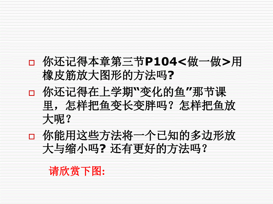 4.9 图形的放大与缩小 课件6（北师大版八年级下）.ppt_第3页