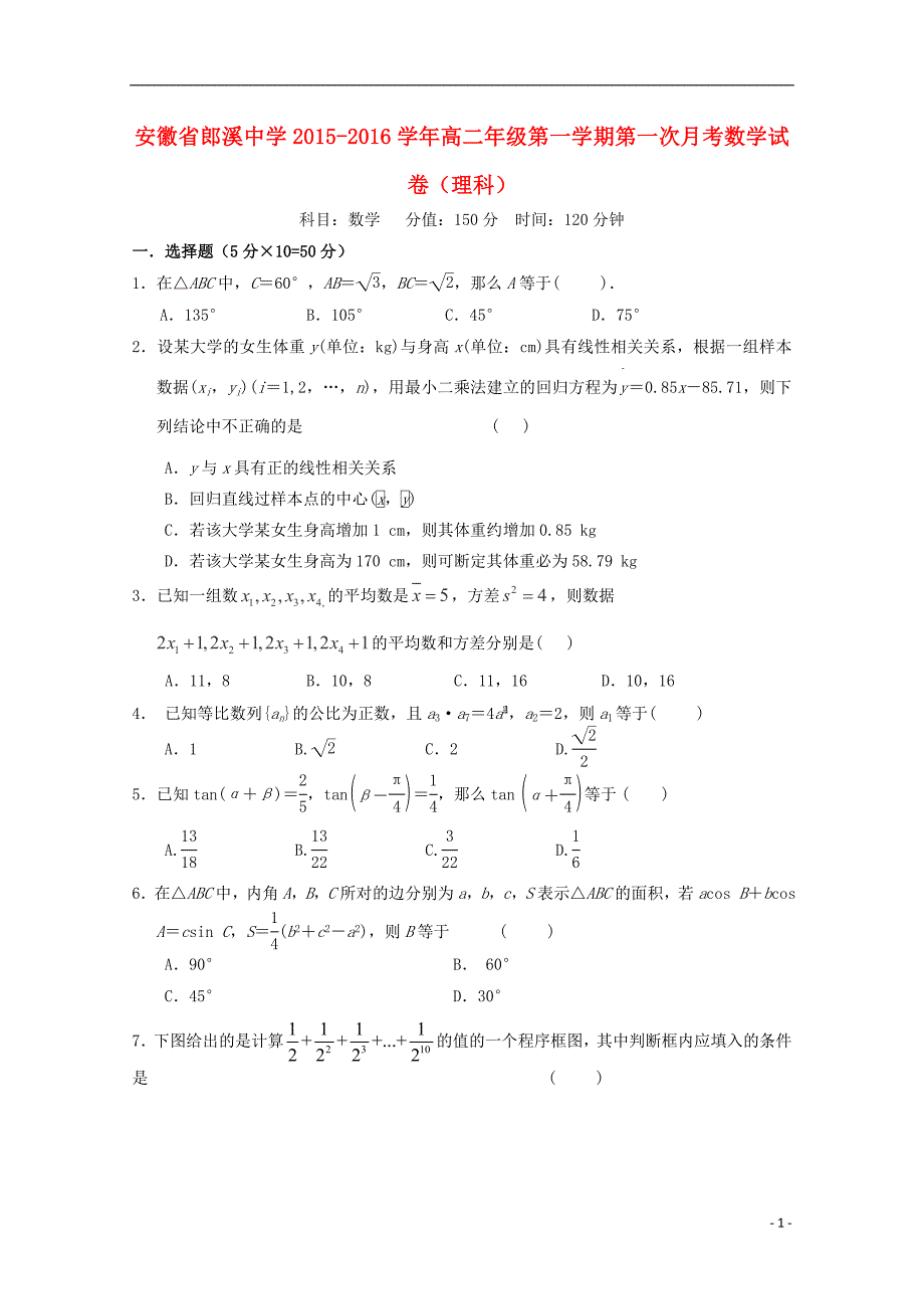 安徽省郎溪县郎溪中学2015-2016学年高二数学上学期第一次月考试题 理_第1页