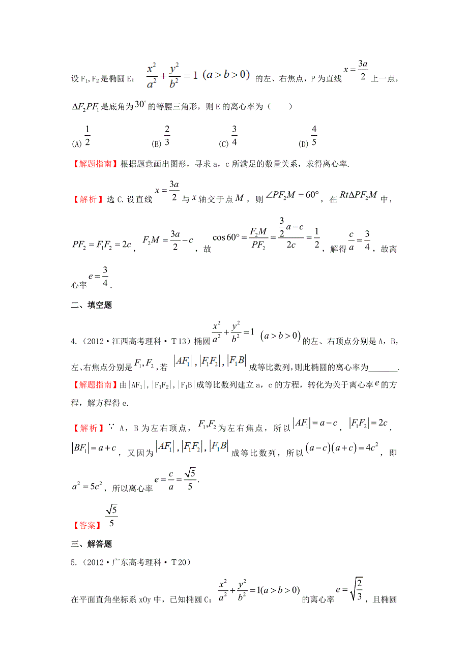 2015届高三数学 专项精析精炼 2012年考点40 椭圆_第2页