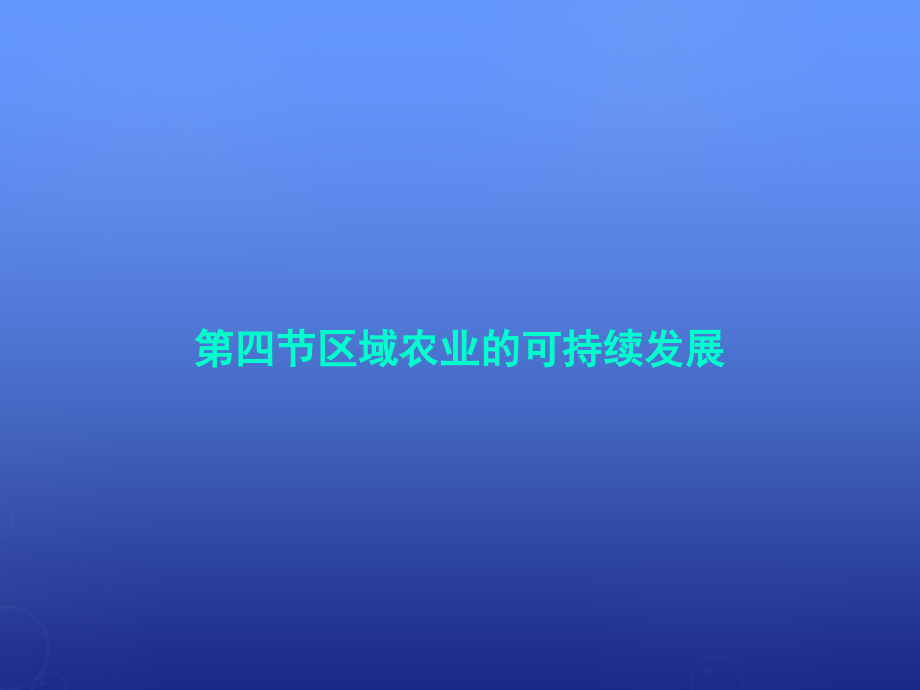 湖南省长沙市高中地理《2.4.1区域农业的可持续发展》课件 湘教版必修3_第1页