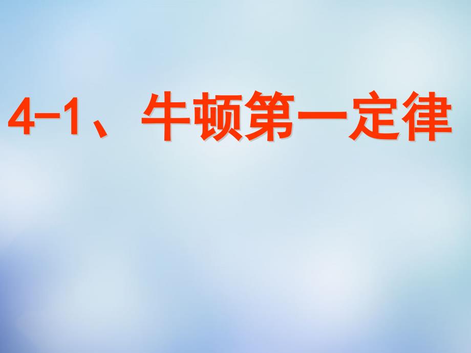 广东省广州市第八十九中学高中物理 4.1牛顿第一定律课件 新人教版必修1_第1页