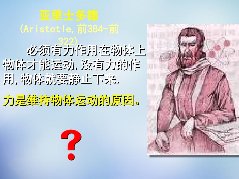 广东省广州市第八十九中学高中物理 4.1牛顿第一定律课件 新人教版必修1_第3页