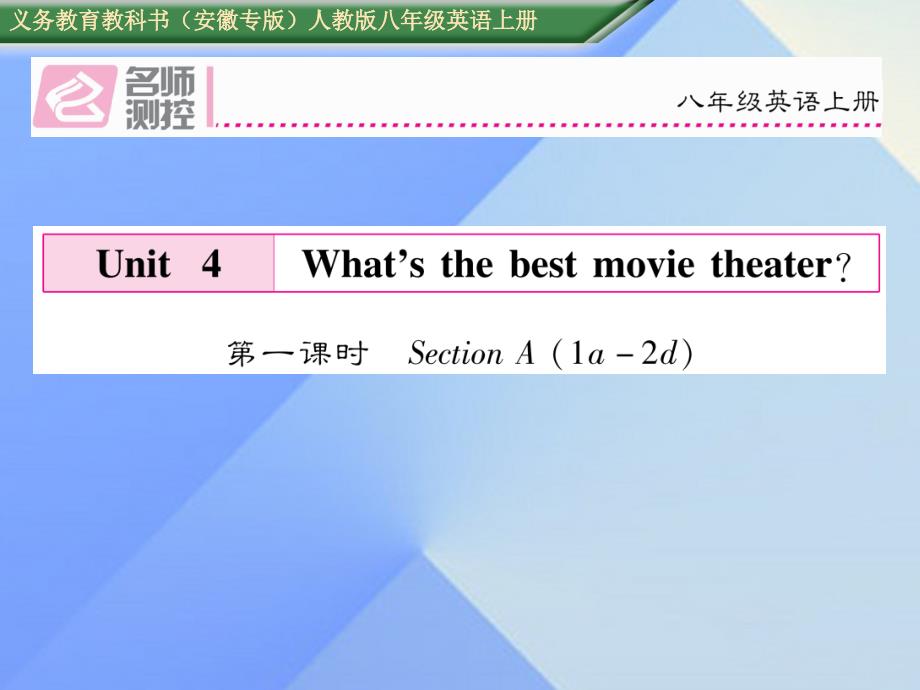 （安徽专版）2018年秋八年级英语上册 unit 4 what’s the best movie theater（第1课时）section a（1a-2d）课件 （新版）人教新目标版_第1页