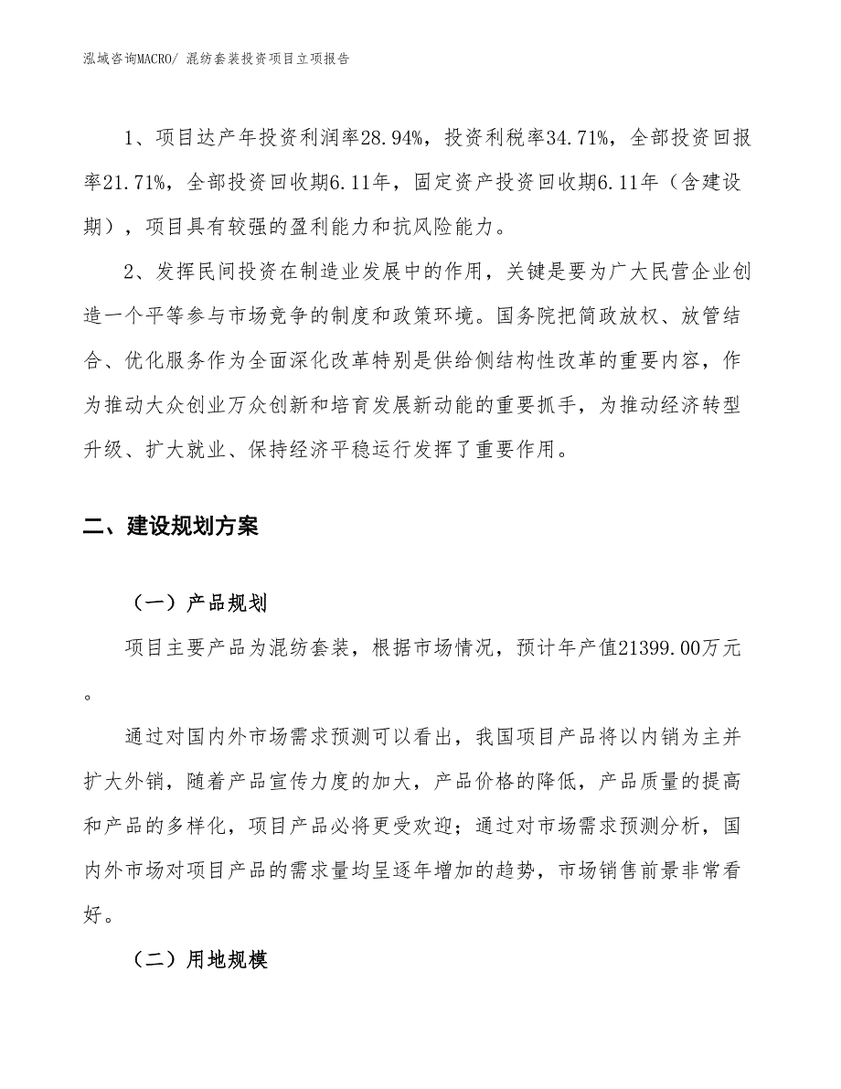 混纺套装投资项目立项报告_第4页