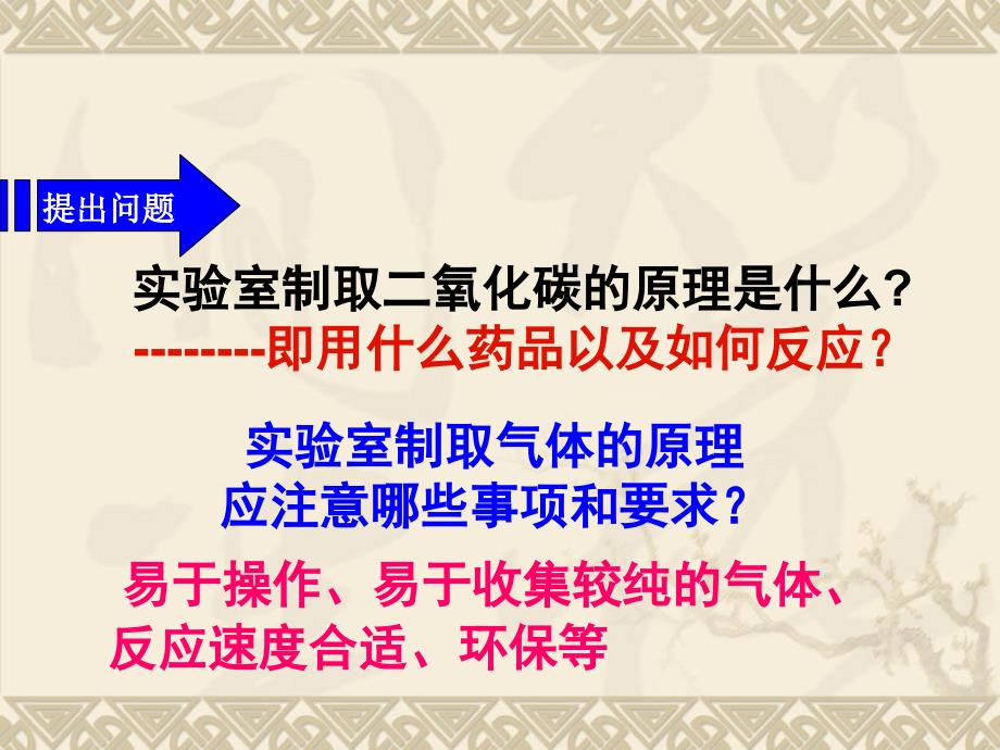 6.2 二氧化碳制取的研究 课件2（人教版九年级上）.ppt_第2页