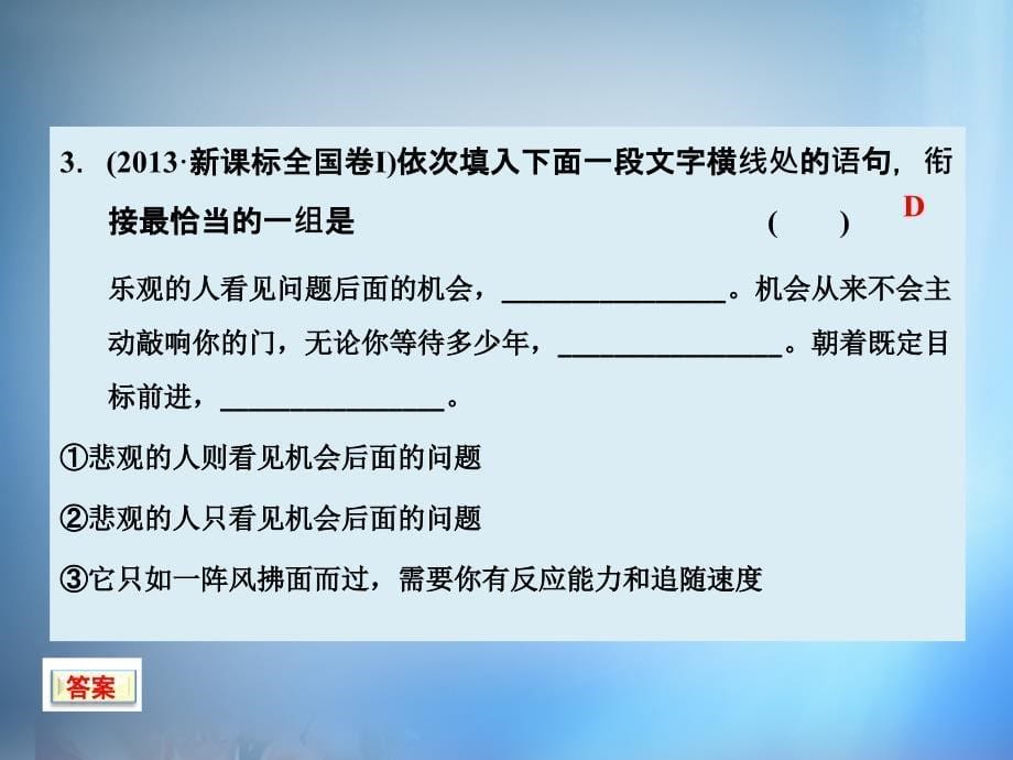 （山东专版）2018年高考语文大一轮复习 专题1.9.1 语言表达连贯课件_第5页